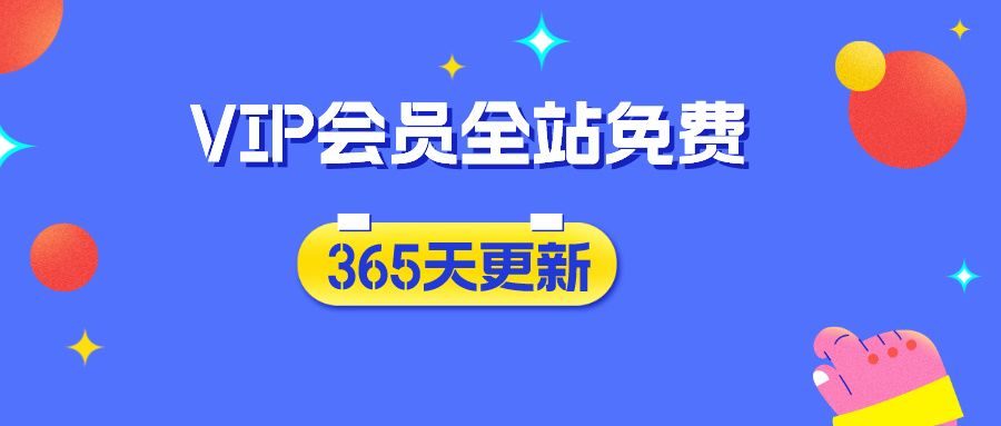 分类-会员专属-多多网创