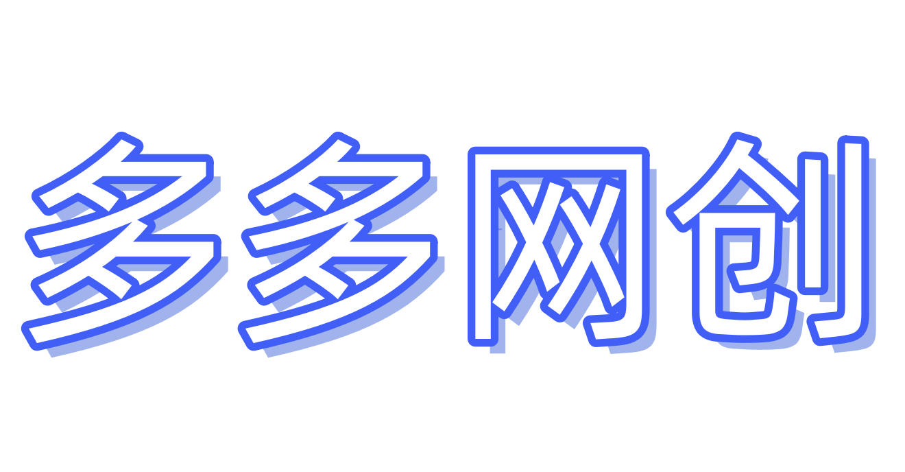 多多网创