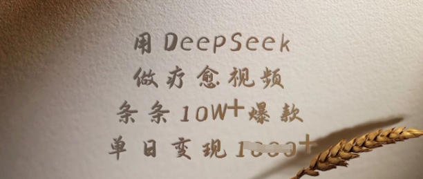 用DeepSeek做疗愈视频，条条10W+爆款，单日变现多张-多多网创