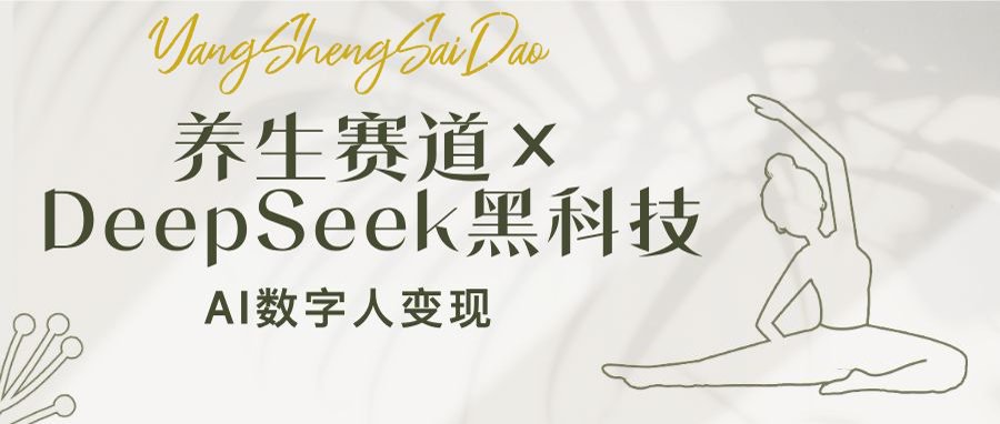 养生赛道×DeepSeek黑科技：AI数字人变现，小白也能月入过万-多多网创
