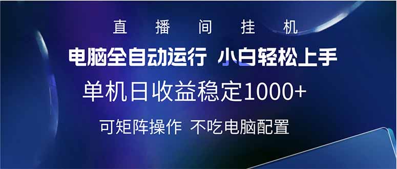2025直播间最新玩法单机日入1000+ 全自动运行 可矩阵操作-多多网创