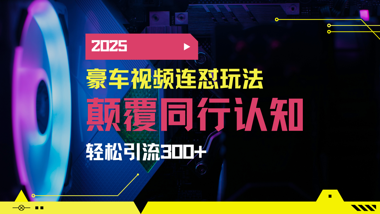 小红书靠豪车图文搬运日引200+创业粉，带项目日稳定变现5000+2025年最…-多多网创