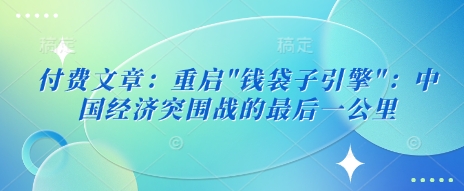 付费文章：重启-多多网创