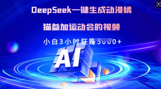 Deepseek一键生成动漫橘猫参加运动会的视频，小白3小时狂收多张-多多网创