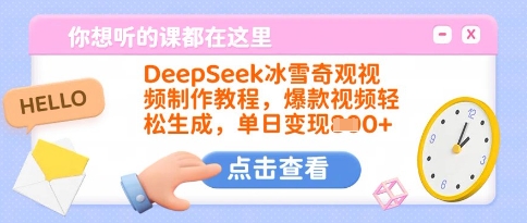 DeepSeek冰雪奇观视频制作教程，爆款视频轻松生成，单日变现多张-多多网创