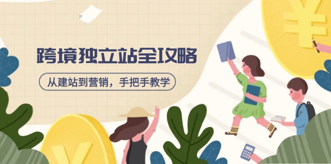 跨境独立站全攻略，从建站到营销，手把手教学，资源全推荐！-多多网创