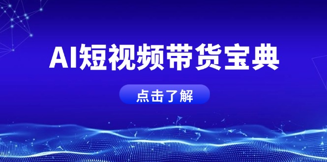 AI短视频带货宝典，智能生成话术，矩阵账号运营思路全解析！-多多网创