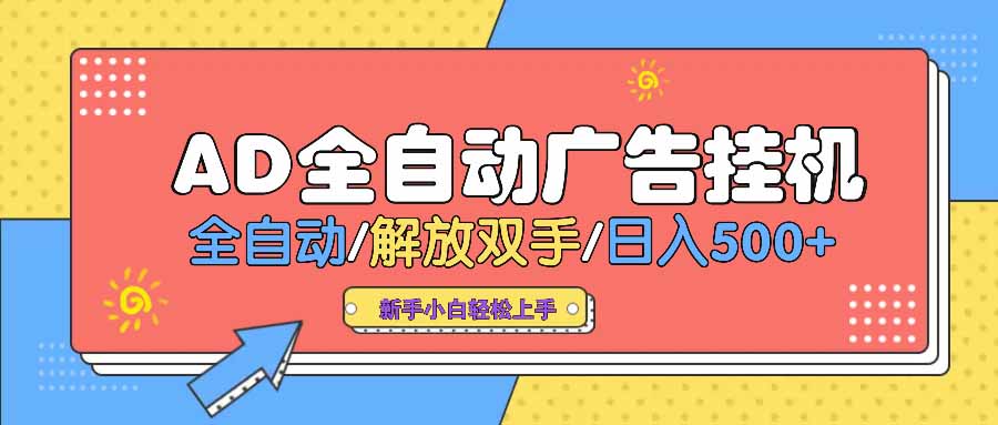 AD广告全自动挂机 全自动解放双手 单日500+ 背靠大平台-多多网创