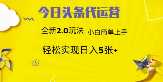 今日头条代运营，新2.0玩法，小白轻松做，每日实现躺Z5张【揭秘】-多多网创