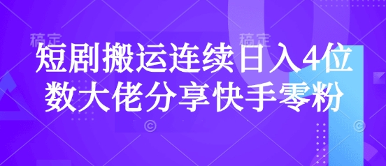 短剧搬运连续日入4位数大佬分享快手零粉爆单经验-多多网创