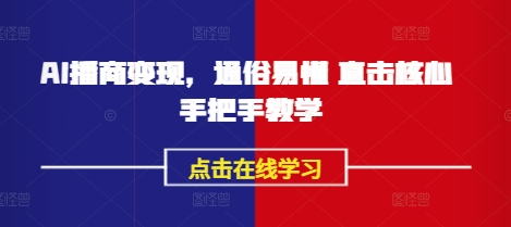 AI播商变现，通俗易懂 直击核心 手把手教学-多多网创