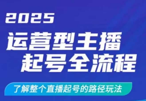 2025运营型主播起号全流程，了解整个直播起号的路径玩法(全程一个半小时，干货满满)-多多网创