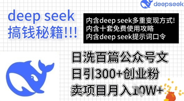 用DeepSeek日洗百篇公众号文章，轻松日引300+创业粉，卖项目月入1w+-多多网创