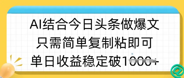 ai结合今日头条做半原创爆款视频，单日收益稳定多张，只需简单复制粘-多多网创