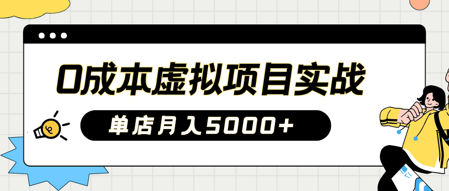 2025淘宝虚拟项目实操指南：0成本开店，新手单店月入5000+【5节系列课程】-多多网创