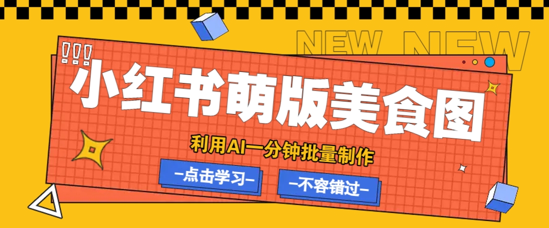 利用DeepSeek+飞书+即梦，轻松批量制作小红书萌版美食笔记，下个小红书爆款就是你-多多网创