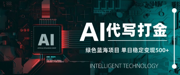 AI代写打金，单日稳定变现5张，绿色蓝海项目，主打长期稳定，快速变现【揭秘】-多多网创