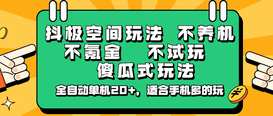 抖极空间玩法，不养机，不氪金，不试玩，傻瓜式玩法，全自动单机20+，适合手机多的玩-多多网创