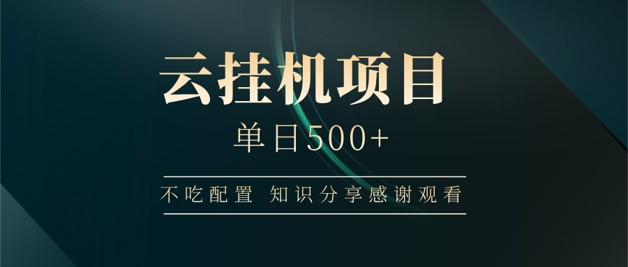 云挂机项目单日500+，不吃任何配置，有手即可操作，知识分享感谢观看-多多网创