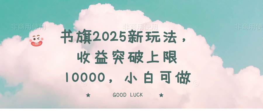 书旗2025新玩法，收益突破上限10000，小白可做-多多网创