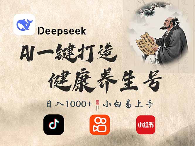 DeepSeek做养生号，一条作品涨粉2万+，轻松日入300+-多多网创