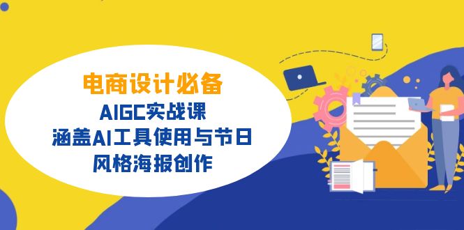 电商设计必备！AIGC实战课，涵盖AI工具使用与节日、风格海报创作-多多网创