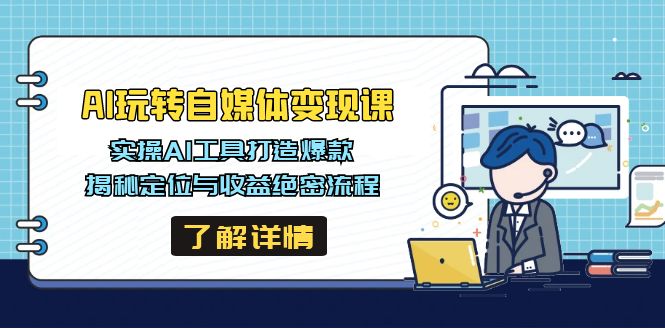 AI玩转自媒体变现课，实操AI工具打造爆款，揭秘定位与收益绝密流程-多多网创