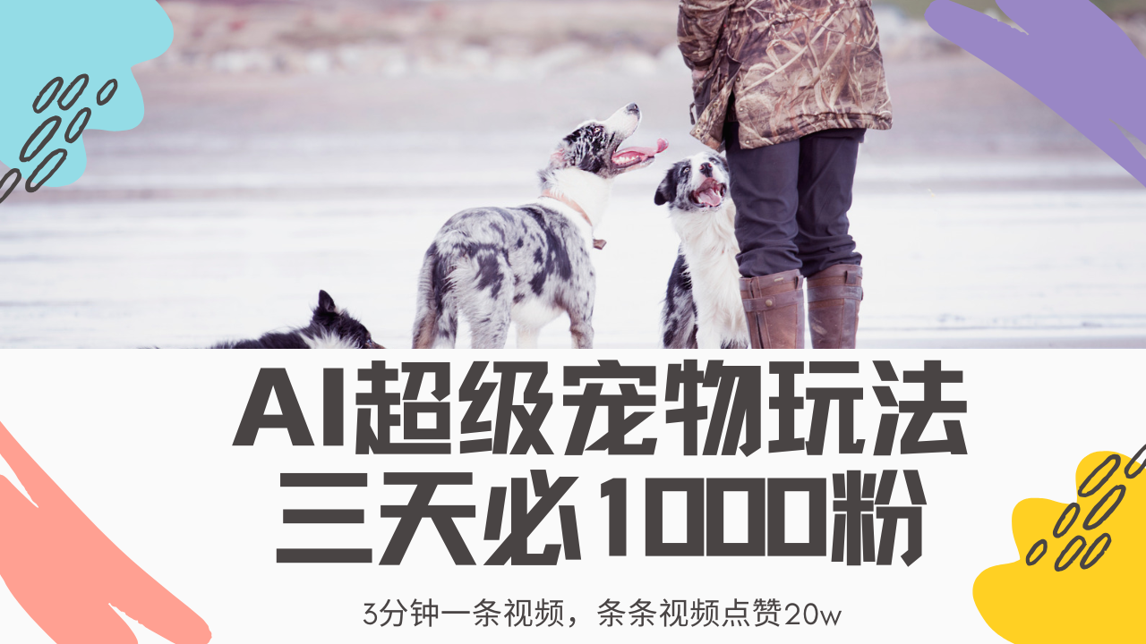 最新超级宠物视频玩法，不违规、不封号，利用Ai3分钟一条视频，条条视…-多多网创