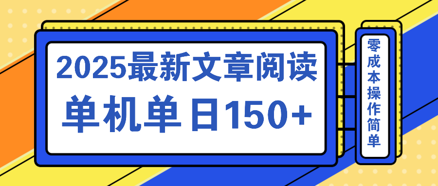 文章阅读2025最新玩法 聚合十个平台单机单日收益150+，可矩阵批量复制-多多网创