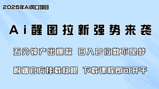 零门槛，AI醒图拉新席卷全网，5分钟产出爆款，日入四位数，附赠官方挂载权限-多多网创