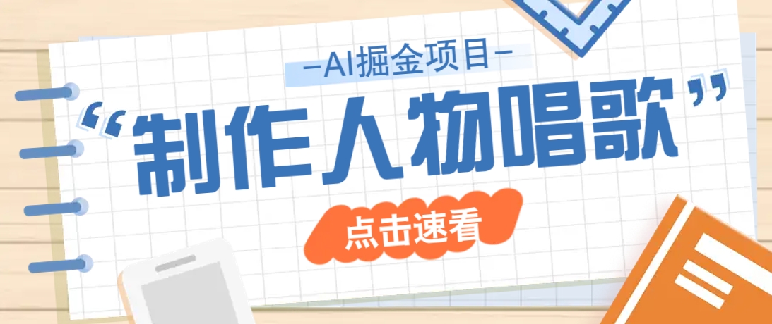 2025最新声音克隆玩法，历史人物唱歌视频，趣味十足，轻松涨粉-多多网创