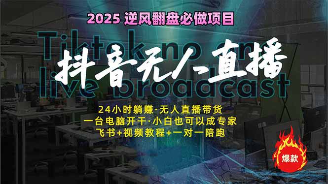 抖音无人直播新风口：轻松实现睡后收入，一人管理多设备，24小时不间断…-多多网创