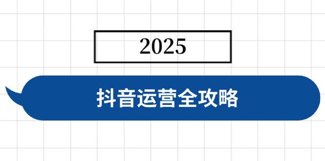 抖音运营全攻略，涵盖账号搭建、人设塑造、投流等，快速起号，实现变现-多多网创