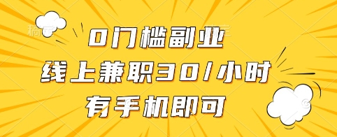 0门槛副业，线上兼职30一小时，有手机即可【揭秘】-多多网创