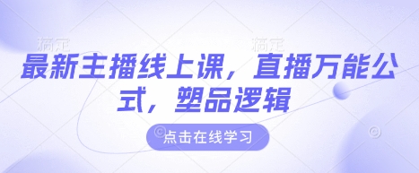 最新主播线上课，直播万能公式，塑品逻辑-多多网创