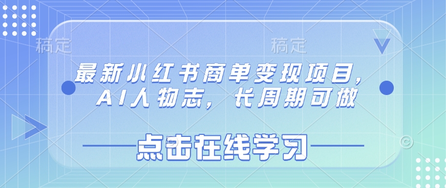 最新小红书商单变现项目，AI人物志，长周期可做-多多网创