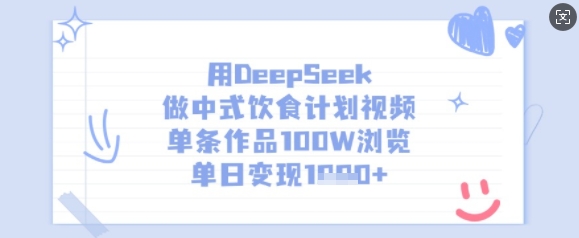 用DeepSeek做中式饮食计划视频，单条作品100W浏览，单日变现多张-多多网创