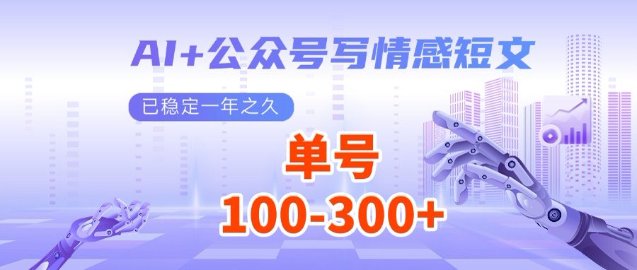 AI+公众号写情感短文，每天200+流量主收益，多号矩阵无脑操作-多多网创