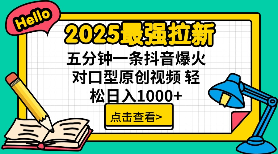 2025最强拉新 单用户下载7元佣金 五分钟一条抖音爆火对口型原创视频 轻…-多多网创