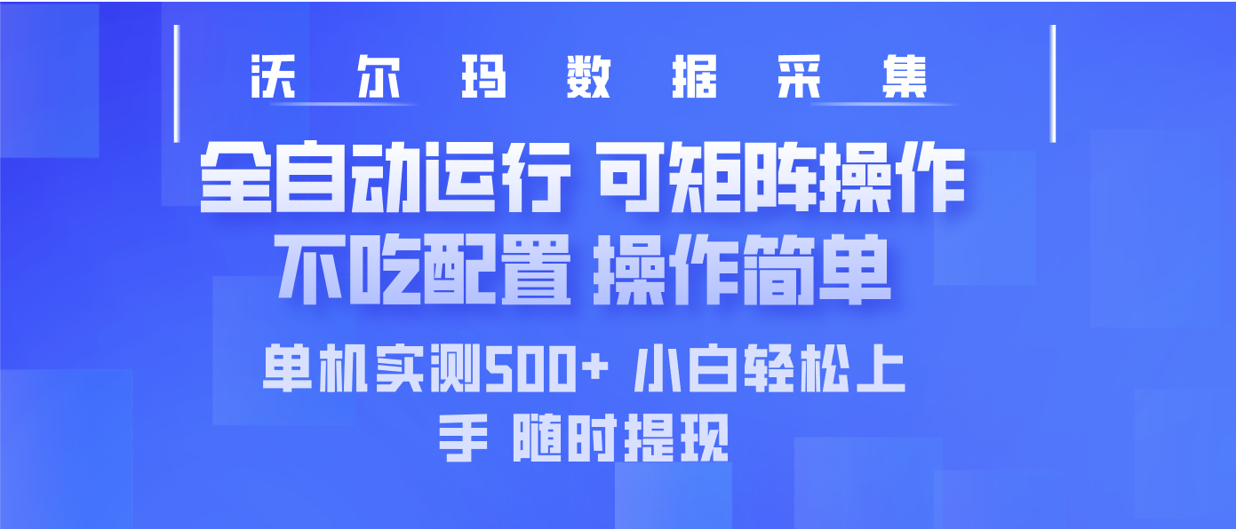最新沃尔玛平台采集 全自动运行 可矩阵单机实测500+ 操作简单-多多网创