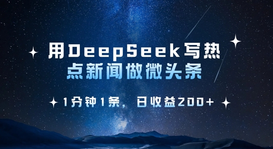 用DeepSeek写热点微头条，1分钟1条，日收益2张-多多网创