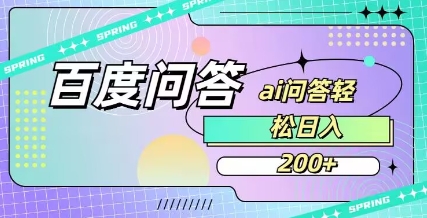 百度ai问答，人人可操作，日入2张-多多网创