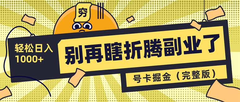 别再瞎折腾副业了！号卡共创分销，让你轻松日入1000+(完整版-多多网创