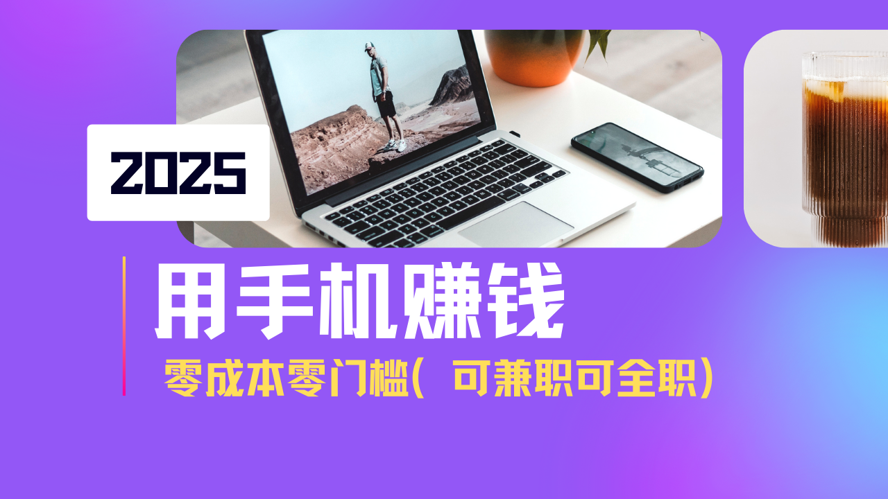 2025最新手机赚钱项目，单日收益500+，零成本零门槛，小白也能做！(可…-多多网创