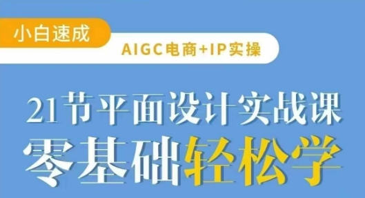 AIGC电商必备实操21节平面设计实战课，教你玩转AI-多多网创