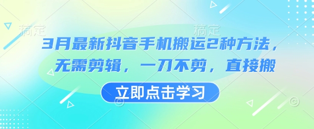 3月最新抖音手机搬运2种方法，无需剪辑，一刀不剪，直接搬-多多网创