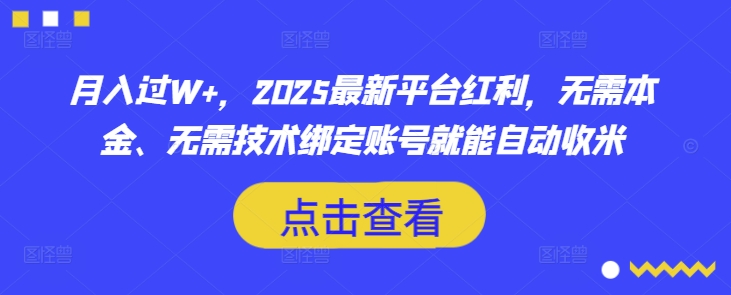 月入过W+，2025最新平台红利，无需本金、无需技术绑定账号就能自动收米-多多网创