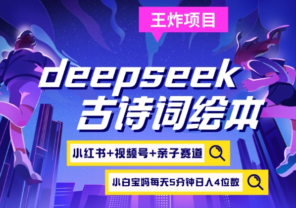 deepseek+小红书视频号+古诗词绘本，亲子赛道，高端宝妈粉，起号快每天五分钟，日入四位数-多多网创