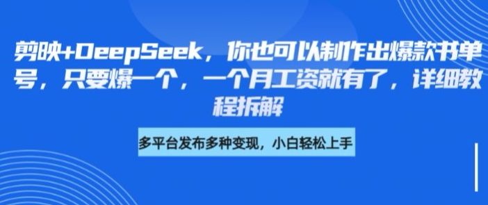 剪映+DeepSeek，你也可以制作出爆款书单号，只要爆一个，一个月工资就有了，详细教程拆解-多多网创