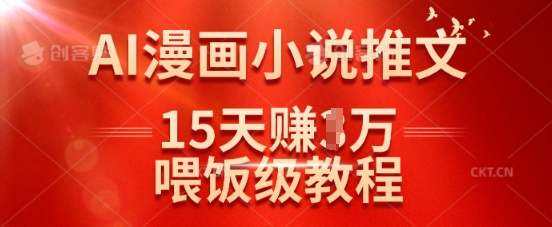 在抖音做AI漫画小说推文，15天挣了1w，喂饭级教程来了-多多网创